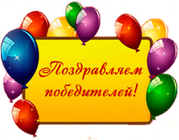 Поздравляем победителей конкурсов